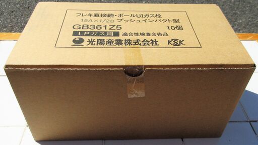 ☆光陽産業 GB361Z5 フレキ直接続・ボールUIガス栓 15A×1/2B プッシュインパクト型 LPガス用 10点セット◆ねじを直接接続するガス栓