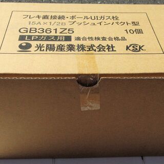 ☆光陽産業 GB361Z5 フレキ直接続・ボールUIガス栓 15A×1/2B プッシュインパクト型 LPガス用 10点セット◆ねじを直接接続するガス栓