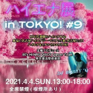 4/4 ディスコ・イベント「大名古屋 ハイエナ展 in TOKY...