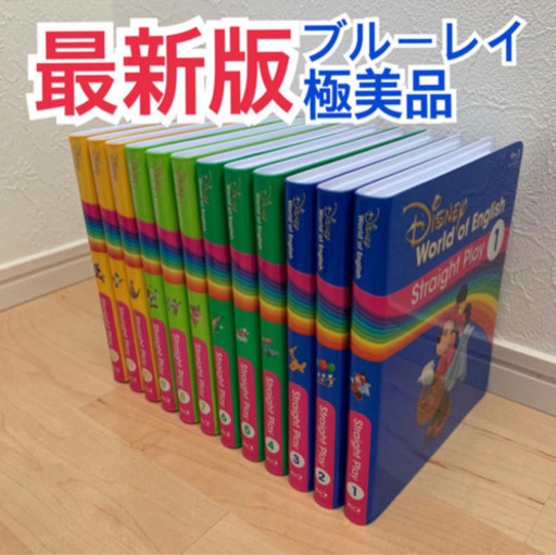 リニューアル　最新版　ストレートプレイ　ブルーレイ ディズニー英語システム　DWE