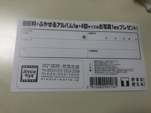 スタジオマリオのプレゼント券 なつめ 福岡のベビー用品 メモリアル セレモニー用品 の中古あげます 譲ります ジモティーで不用品の処分