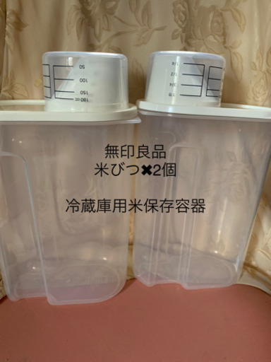 【2本で1,800円➡︎今週1,000円】【数週間試用のみ】【無印良品】『冷蔵庫用米保存容器2本セット』