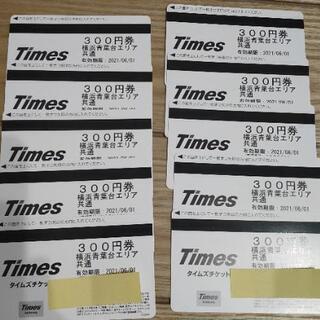 タイムズチケット　300円券✖️16枚　4800円分