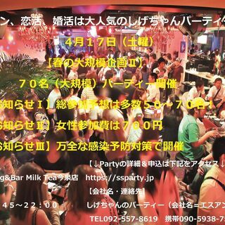 ４月１７日（土）：【春の大規模企画Ⅱ・７０名パーティー開催】