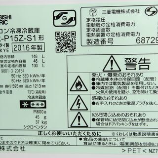 2ドア冷蔵庫(146L) 三菱MR-P15Z-S1 2016年製 中古 J0072