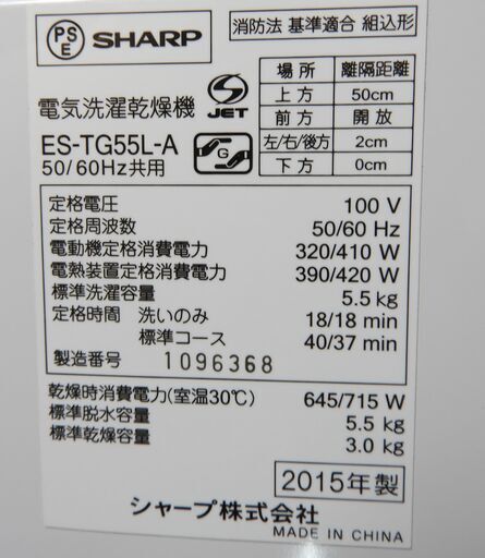 全自動洗濯機 シャープ 5.5K ES-TG55L-A 2015年製 中古 J0073