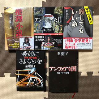刑事雪平夏美『アンフェア』シリーズ 単行本5冊完結セット