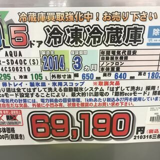 愛品館千葉店 AQUA 400L 5ドア冷蔵庫 2014年製