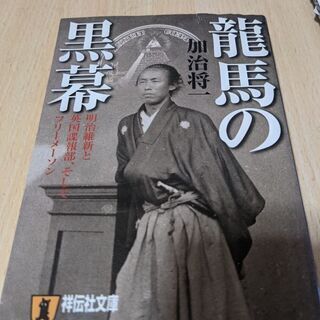 龍馬の黒幕　加治将一