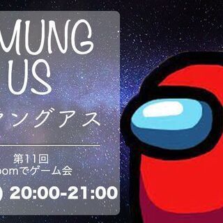 第11回zoomでゲーム会「Among Us（アマングアス/アモ...