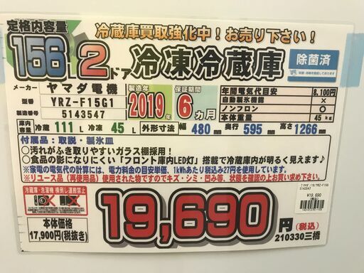 愛品館千葉店 ヤマダ 156L 2ドア冷蔵庫 2019年製