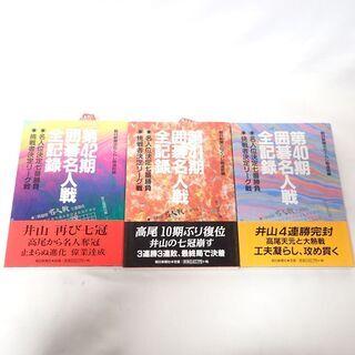【ネット決済・配送可】CB451 朝日新聞出版 囲碁名人戦全記録...
