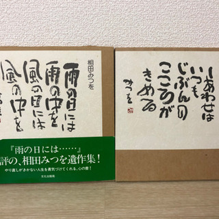 【お譲り先決定】相田みつをの本　2冊