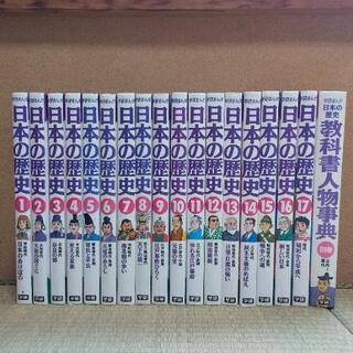 学研まんが 日本の歴史 全17巻+教科書人物事典 計18冊セット