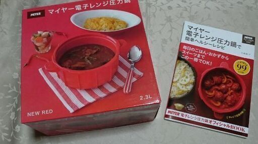 新品未使用‼️ マイヤー 電子レンジ圧力鍋 レッド お値下げします。