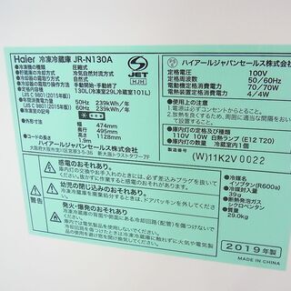 2ドア　冷蔵庫　ハイアール　JR-N130A　2019年