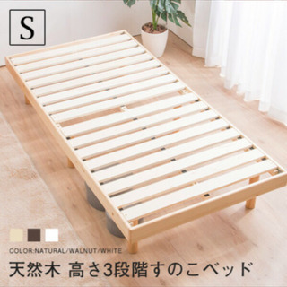 天然木すのこベッド　シングル　高さ調整3段階　組み立て式