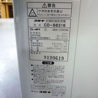コロナ 衣類乾燥除湿機 2016年製 CD-S6316 除湿機 コンプレッサー式 