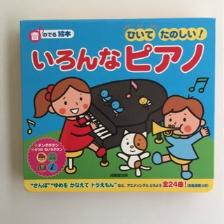 絵本 0歳〜6歳 音のでる絵本「ひいてたのしい！いろんなピアノ」 ☆