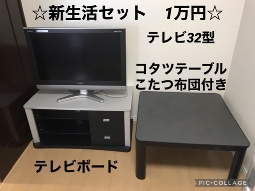 テレビ＋テレビボード＋コタツテーブル＋コタツ布団　まとめて10000円♪