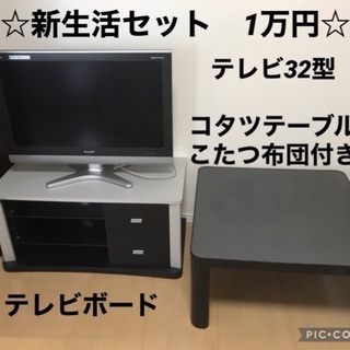 【ネット決済】テレビ＋テレビボード＋コタツテーブル＋コタツ布団　...