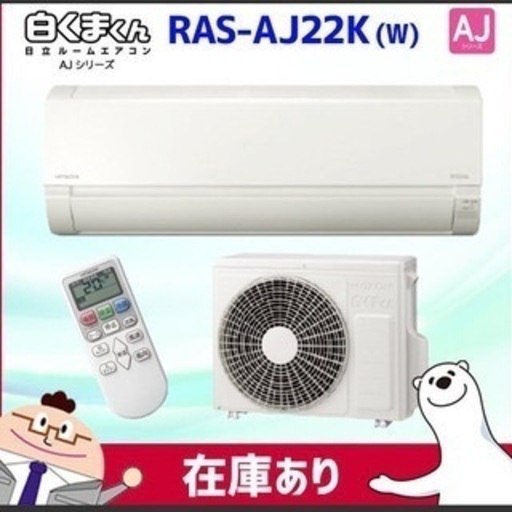 RAS-AJ22K-W 2020年モデル　６畳 エアコン 新品工事税込み 日立白くまくん HITACHI　48800円