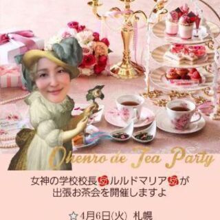 4/6(火曜) お茶会🌹開催！午前の部11:30～ 午後の部13...