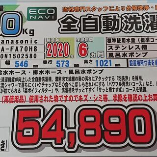 愛品館千葉店　Panasonic　7.0Kg洗濯機　2020年製　NA-FA70H8