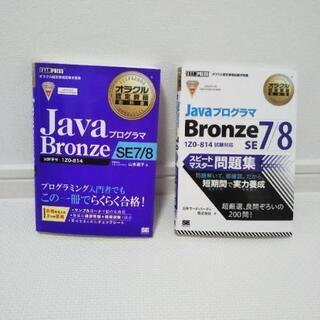 【ネット決済】Java Bronze7/8 参考書と問題集セット