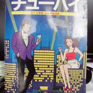 ①中古本差し上げます　「ホットな仲間とライトにチューハイ」