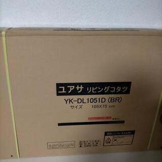 コタツテーブル 新品未使用品 YK-DL1051D