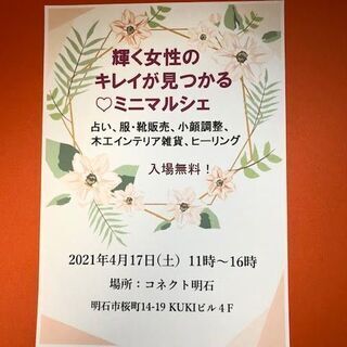 ★4月17日明石駅すぐ！【輝く女性の”キレイが見つかる”♡～ミニ...