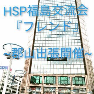 4月10日（土）HSP福島交流会～郡山市開催～