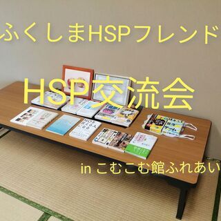HSP福島交流会『フレンド』 3・4月交流会開催情報 その2