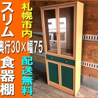札幌市◆ スリム 30cm 食器棚 “ リシナ ”◆ キッチンラ...
