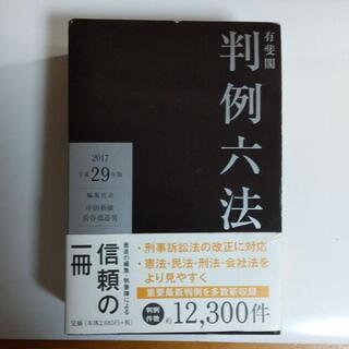 【ネット決済】●有斐閣判例六法 平成29年版〈2色〉●