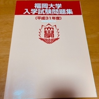 【ネット決済・配送可】福岡大学　赤本　平成31年度