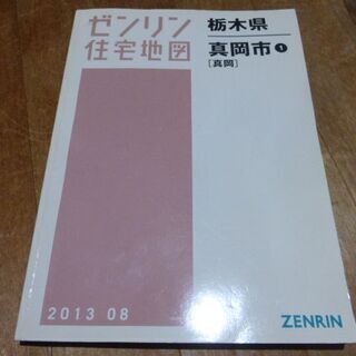 真岡市　住宅地図　2013年版　ゼンリン