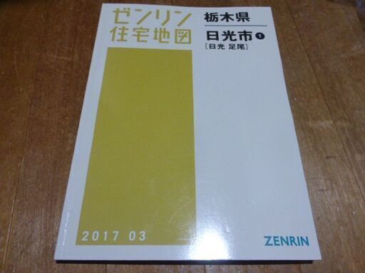 日光市　住宅地図　2017年　旧日光市・足尾町　ゼンリン