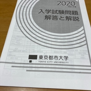 【ネット決済・配送可】2020年度　東京都市大学　入試問題集