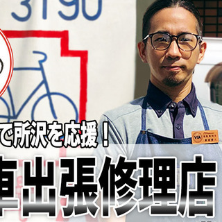 【自転車出張修理】 ゴーシサイクル 【市内出張費無料】