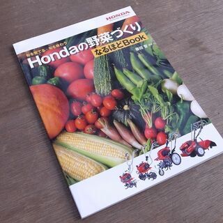 Hondaの野菜づくり 読本