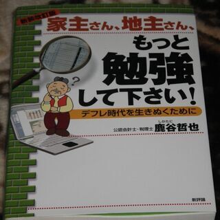 【終了/有難うございました‼】中古 新装改訂版 家主さん、地主さ...