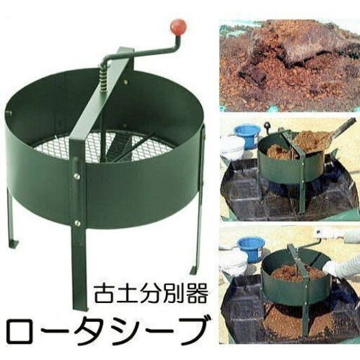 ロータシーブ（回転式古土分別器）