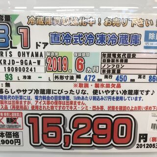 (5/29販売 森)　愛品館千葉店 アイリスオーヤマ 93L 1ドア冷蔵庫 2019年製