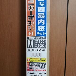 簡易内窓キット 窓幅1800ｘ窓高900