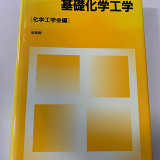 【ネット決済】基礎化学工学