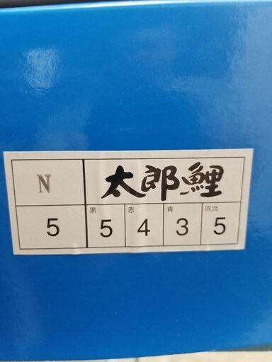 鯉のぼり(太郎鯉)お庭設置タイプ大型 値下げしました