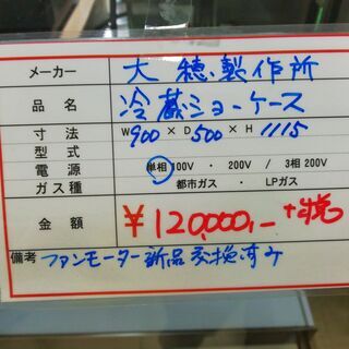 冷蔵ショーケース　前開き　　AN15