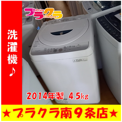G4397　カード利用可能！　安心の半年保証　 洗濯機　SHARP　ES-FG45L　2014年製　4.5kg　送料A　家電　札幌　プラクラ南9条店